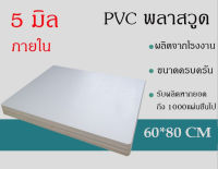 แผ่นพลาสวูดสีขาว 5 มม. ภายใน ขนาด40*60cm.(แพ็ค 1 แผ่น)