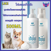 LIKE แชมพูสุนัข แชมพูแมวโฟมอาบน้ำแห้งโฟมอาบแห้งแมว แชมพูแห้งสุนัข500MLสูตรอ่อนโยนแมวและสุนัขเลียได้ทำความสะอาดผิวอย่างล้ำลึกทำให้ขนขอ