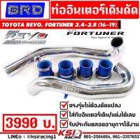 Pro +++ ท่ออินเตอร์ เดิมดัด BRD บางมด เรซซิ่ง ตรงรุ่น Toyota REVO , FORTUNER 2.4 - 2.8 ( รีโว่ , ฟอร์จูนเนอร์ 16-19) ราคาดี ชิ้น ส่วน เครื่องยนต์ ดีเซล ชิ้น ส่วน เครื่องยนต์ เล็ก ชิ้น ส่วน คาร์บูเรเตอร์ เบนซิน ชิ้น ส่วน เครื่องยนต์ มอเตอร์ไซค์