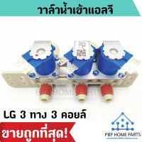 วาล์วน้ำเข้าแอลจี LG 3 ทาง 3 คอยล์ (ของแท้) ไฟ 12v วาล์วน้ำเข้า วาล์วน้ำเข้าแอลจี วาล์วน้ำ LG วาล์วน้ำเข้าเครื่องซักผ้า ราคาถูก พร้อมส่ง