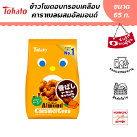 โตฮาโตะ ข้าวโพดอบกรอบเคลือบคาราเมลผสมอัลมอนด์ ขนาด 65 กรัม (สินค้านำเข้าจากญี่ปุ่น) - Tohato Almond Caramel Corn