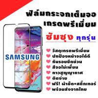 ฟิล์มกระจก Samsung งานดีพรีเมี่ยมแบบเต็มจอ A6(2018)|A6+(2018)|A7(2018)|A8(2018)|A8+(2018)|A8 Star|A9(2018)|J4|J4