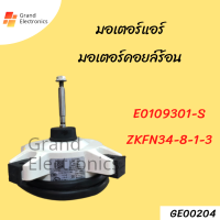 มอเตอร์แอร์ มอเตอร์คอยล์ร้อน E0109301-S ZKFN-34-8-1-3