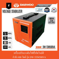 เครื่องปรับแรงดันไฟฟ้าอัตโนมัติ 400 วัตต์ DAEWOO รุ่น DW-TZM500VA