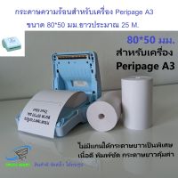 กระดาษบิล Peripage A3 1 ม้วน Trustmart