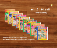 พระไตรปิฎก พระเจ้า10ชาติรวม (ทศชาติชาดก) รวม10เล่ม