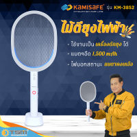 ไม้ตียุงไฟฟ้า ไม้ช๊อตยุง  ตั้งฐานได้ มีแสงล่อยุงในตัว แบตอึด1,500 mAh ไฟแรง KAMISAFE รุ่น KM-3852