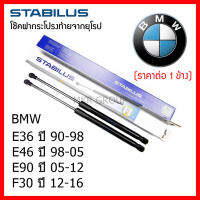 Stabilus โช๊คฝาท้ายแท้ OEM โช้คฝาประตูหลัง จากเยอรมัน สำหรับ BMW Series 3 E36 90-98 E46 98-05 E90 05-12 F30 12-16