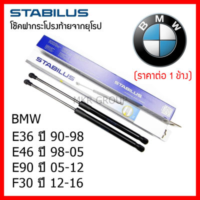 Stabilus โช๊คฝาท้ายแท้ OEM โช้คฝาประตูหลัง จากเยอรมัน สำหรับ BMW Series 3 E36 90-98 E46 98-05 E90 05-12 F30 12-16