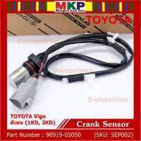 ***ราคาพิเศษ***สายเซนเซอร์ข้อเหวี่ยวใหม่แท้ Toyota Vigo ดีเซล (2TR) P/N: 90919-05050 พร้อมจัดส่ง