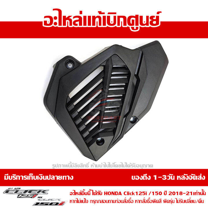 ฝาครอบหม้อน้ำ-click150i-click125i-2018-2019-2020-2021-ของแท้-เบิกศูนย์-19150-k59-a10-ส่งฟรี-เมื่อใช้คูปอง-เก็บเงินปลายทาง