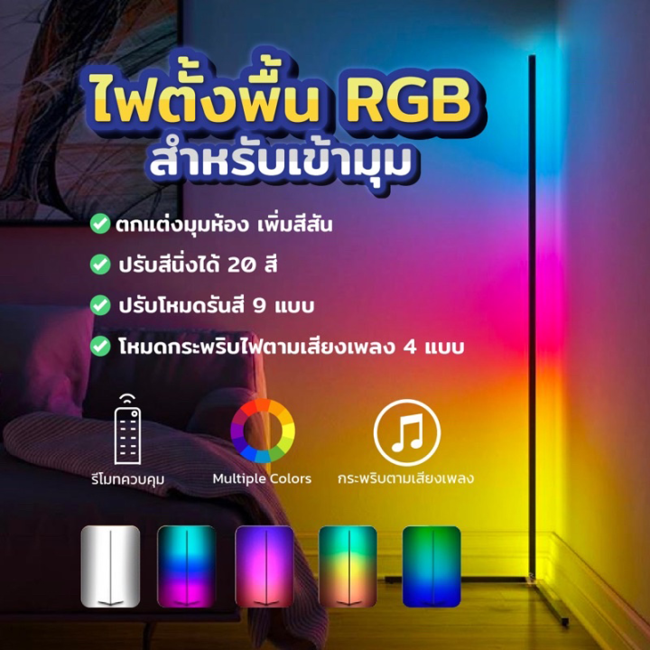 รับประกัน10ปี-โคมไฟตั้งพื้น-rgb-ไฟแต่งห้องนอน-ไฟตกแต่งห้อง-เปลี่ยนสีได้-โครมไฟ-led-ห้องนั่งเล่น-ไฟบรรยากาศพื้น-โคมไฟสวยๆ