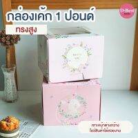 กล่องเค้ก 1 ปอนด์สูงพิเศษ - สูง 16 ซม. (พิมพ์ลาย)