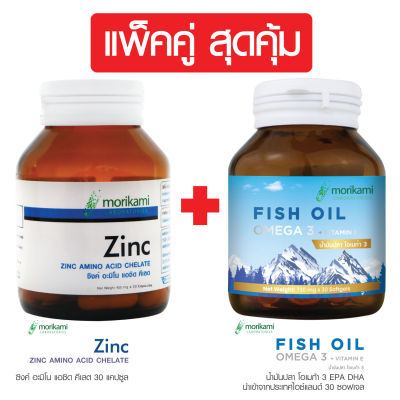 แพ็คคู่ สุดคุ้ม ซิงค์ อะมิโน แอซิด คีเลต + น้ำมันปลา โอเมก้า 3 พลัส วิตามินอี ดีเอชเอ อีพีเอ โมริคามิ Zinc + Fish Oil Omega 3 Vitamin E DHA EPA Morikami