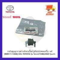 วาล์วสูญญากาศวาล์วหายใจวาล์วอากาศเทอร์โบ  แท้ (90917-11036) ยี่ห้อ TOYOTA รุ่น ไทเกอร์ D4D,VIGO รุ่นแรก