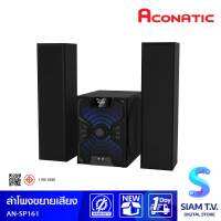 ACONATIC ลำโพงขยายเสียง รุ่น AN-SP161Bluetooth 2.1Ch กำลังขับ 100 วัตต์ โดย สยามทีวี by Siam T.V.