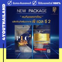 แพคเกจใหม่ x2 สมุนไพร ช. PLC (พี แอล ซี 2) 1 ซองบรรจุ 7 เม็ด PLC 2 พลัสยิ่งกว่า!! วิตามิน สารสกัด ถั่งเช่า กระชาย กระเทียม