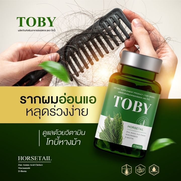 toby-horsetail-โทบี้-ฮอร์สเทล-โทบี้หญ้าหางม้า-วิตามินบำรุงเส้นผม-อาหารเสริมบำรุงผม-1กระปุก-30เม็ด