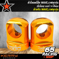 ตัวโหลดโช๊คเดิม,ตัวโหลดโช๊คWAVE,เวฟทุกรุ่น (มีเนียม) เบอร์ 14 สีทอง