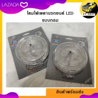 โคมไฟเพดานรถยนต์ LED แบบกลม ** แสงสีขาว** สว่างมาก ราคาถูก