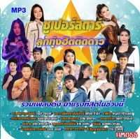 เพลง Mp3 USB แฟลชไดรฟ์ (flash drive) , ลิ้งค์ โหลดเพลง   ซุปเปอร์สตาร์ลูกทุ่งฮิตติดดาว