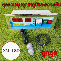 XM-18D ตัวควบคุมอุณหภูมิและความชื้น ตู้ฟักไข่ เครื่องควบคุมอุณหภูมิความชื้นอัตโนมัติ อุปกรณ์ตู้ฟักไข่ ส่งจากสมุทรปราการ