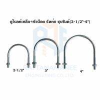 ยูโบลท์เหล็ก+หัวน็อต รัดท่อ ชุบซิงค์ (U-bolt Zinc Plated Steel) ขนาด 2-1/2"-4"