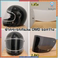 ชิวบังลมหมวกกันน็อค​ OMD​ จอกว้าง​ สินค้ามีจำนวนจำกัด