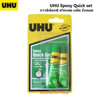 UHU Epoxy Quick set กาวอีพ็อกซี่ ควิกเซต แพ็ค 2 หลอด 10 มล.