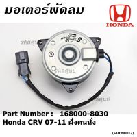 ขายถูก มอเตอร์พัดลมหม้อน้ำ/แอร์ Honda CRV 07-11 ฝั่งคนนั่ง Part No 168000-8030 ประกัน 6 เดือน หมุนขวา แบบสายไฟ+ปลั๊กเทา size S (ลด++) อะไหล่แอร์ คอมแอร์ อะไหล่แอร์บ้าน อะไหล่เครื่องปรับอากาศ