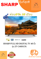 ทีวี SHARP Full HD Digital TV 40 นิ้ว รุ่น 2T-C40DC1X