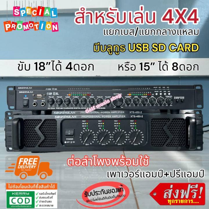 soundmilan-ชุด-เพาเวอร์แอมป์-xts-450-2-ปรีแอมป์-av-3324-power-amp-poweramp-4ch-450wx4-6500w-pmpo-แอมป์ขยายเสียง-แอมป์ขยาย-4ช่อง