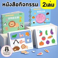 สมุดสติ๊กเกอร์ Quiet book หนังสือปริศนา หนังสือเด็ก Busy Book ของเล่นพัฒนาการเด็ก ของเล่นเด็ก ของขวัญเด็ก ของเล่นเด็ก