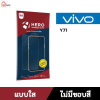 ฟิล์มวีโว่ วาย71 VIVO Y71 ฟิล์มฮีโร่กระจกกันรอย HERO แบบใส ไม่มีขอบสี