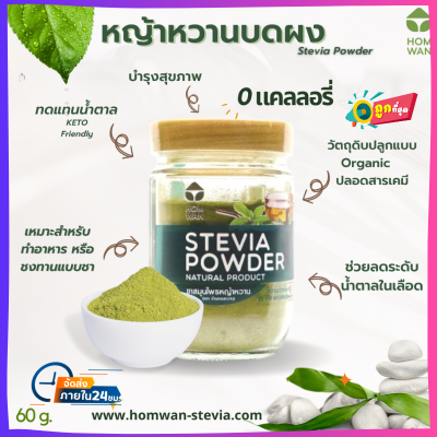 หญ้าหวานบดผง 60 g. (Stevia Powder)  Organic บดผง 100% ปลูกในไทย ใช้แทนน้ำตาล  มีรสชาติและกลิ่นที่เป็นธรรมชาติ สารให้ความหวานที่มาจากธรรมชาติ ไม่อ้วน