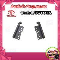 ประกับข้าง ประกับข้างวิทยุ สำหรับใส่จอ 2ดิน Toyota  ประกับข้างวิทยุ , ปีกเสริมข้างวิทยุ สำหรับ Toyota