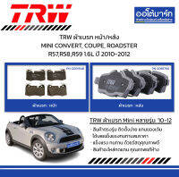 TRW ผ้าเบรก หน้า/หลัง MINI CONVERT, COUPE, ROADSTER R57,R58,R59 1.6L ปี 2010-2012