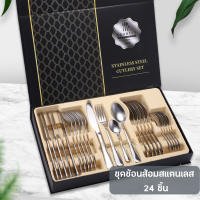 ชุดอุปกรณ์ทานอาหารสแตนเลส พร้อมกล่องบรรจุประกอบด้วย ช้อน ส้อม มีด ช้อนกาแฟ สแตนเลส รวม 24 ชิ้น