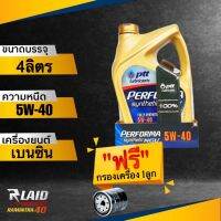 โฉมใหม่!! ปตท เพอร์ฟอร์มา ซินเธติก NGV 5w-40 ขนาด 4 ลิตร  PTT PERFORMA Synthetic NGV สังเคราะห์แท้ 100%  (ชุดเลือกกรอง)