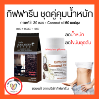 ส่งฟรี กาแฟดำ กิฟฟารีน น้ำมันมะพร้าวสกัดเย็น กิฟารีน โคโคนัท ออยล์ giffarine อย13-1-03337-1-0177