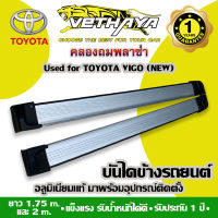 บันไดข้างรถยนต์ VETHAYA (TOYOTA VIGO ทรงห้าง NEW/สีบรอนซ์) รับประกัน 1 ปี