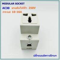 AC30 MODULAR SOCKET ปลั๊กตัวเมียสามตาแบบยึดรางปีกนกเหมาะสำหรับติดในตู้ไฟ แรงดันไฟฟ้า 250V กระแส 10-16A สินค้าพร้อมส่ง