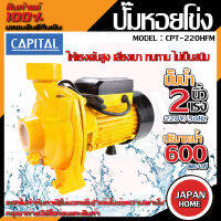 CAPITAL ปั๊มหอยโข่ง รุ่น CPT-220HFM 2HP 2นิ้ว ปั๊มน้ำ ปั๊มน้ำหอยโข่ง ปั๊มน้ำมอเตอร์ ปั้มน้ำ ปั้มหอยโขง ปั๊มน้ำไฟฟ้า