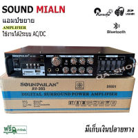 SOUNDMILANแอมป์ขยายเสียง เครื่องขยายเสียง AMPLIFIER Bluetooth MP3 USB SD CARD รุ่น AV-305 2400W P.M.P.O