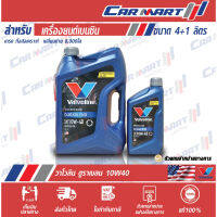 ? VALVOLINE วาโวลีน ดูราเบลน น้ำมันเครื่อง เบนซิน กึ่งสังเคราะห์ 10w40 4 ลิตร **(ฟรี! 1ลิตร)**