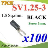 หางปลาแฉก SV1.25-3 แบบมีฉนวน ข้อต่อสายไฟ 1.5 Sq.mm รูสกรู 3mm. (สีดำ 100 ชิ้น) รุ่น SV125-3-BLACK