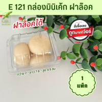 E121 กล่องมินิเค้ก กล่องใส ฝาพับ (แพ็ค 100ใบ)