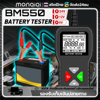 Monqiqi BM550 เครื่องทดสอบแบตเตอรี่ 6V 12V 24V เครื่องวิเคราะห์แบตเตอรี่ 100 ถึง 2000 CCA เครื่องมือแบตเตอรี่ ระบบแบตเตอรี่ตรวจจับ PK KW208 สำหรับรถจักรยานยนต์ รถบรรทุก รถกอล์ฟ รถยนต์ เรือแบตเตอรี่ รถเอทีวี เครื่องตัดหญ้า