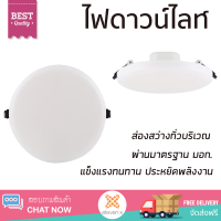 ใหม่ล่าสุด ไฟเพดาน ดาวน์ไลท์ LED EVE ELLE CIRCLE 557338 20 วัตต์ COOLWHITE สีขาว ส่องสว่างทั่วบริเวณ ใช้ได้กับขั้วหลอดมาตรฐาน Downlight