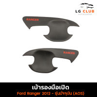 เบ้ารองมือเปิดฟอร์ดเรนเจอร์ Ford Ranger 2012 - รุ่นปัจจุบัน เบ้ากันรอย  เบ้าประตู ผิวสีดำโลโก้แดง 4 ประตู (AOS) LG CLUB